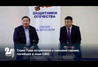 Глава Тувы встретился с семьями героев, погибших в ходе СВО