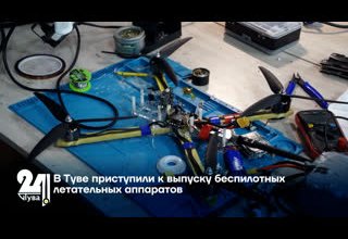 В Туве начали производить беспилотные летательные аппараты