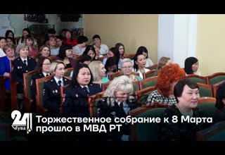 Торжественное собрание к 8 Марта прошло в МВД РТ