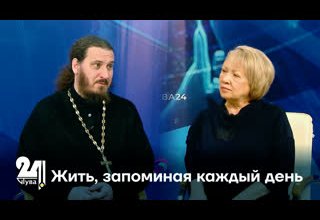 Жить, запоминая каждый день