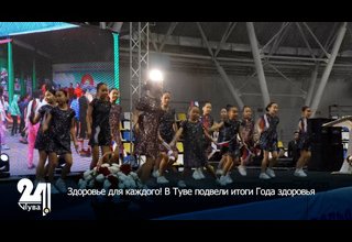 Здоровье для каждого! В Туве подвели итоги Года здоровья