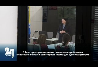 В Туве предпринимателям разъяснили требования «Честного знака» и санитарные нормы для Детских центров