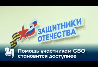 Помощь участникам СВО становится доступнее