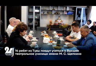 14 ребят из Тувы поедут учиться в Высшее театральное училище имени М. С. Щепкина
