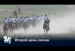 Второй день скачек