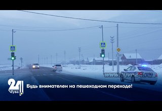 Будь внимателен на пешеходном переходе!