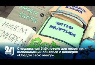 Специальная библиотека для незрячих и слабовидящих объявила о конкурсе «Создай свою книгу»