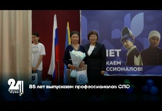 85 лет выпускаем профессионалов СПО