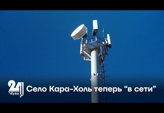 Село Кара-Холь теперь “в сети”