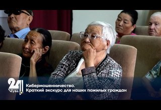 Кибермошенничество. Краткий экскурс для наших пожилых граждан