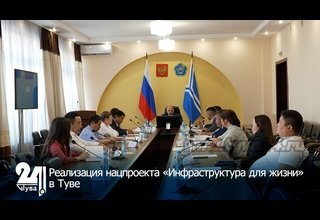 Реализация нацпроекта «Инфраструктура для жизни» в Туве