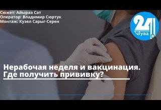Нерабочая неделя и вакцинация. Где получить прививку?