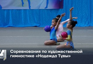 Соревнования по художественной гимнастике «Надежда Тувы»