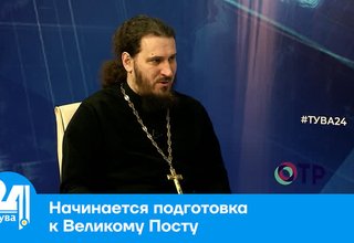 Начинается подготовка к Великому Посту