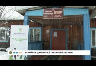 Второй выезд мобильной приемной Главы Тувы