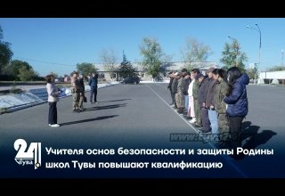 Учителя основ безопасности и защиты Родины школ Тувы повышают квалификацию