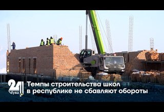 Темпы строительства школ в республике не сбавляют обороты