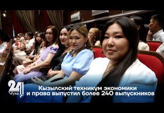 Кызылский техникум экономики и права выпустил более 240 выпускников