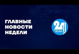 Главные новости дня на "Тува 24" Ведущий - Мерген Оюн