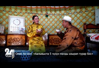 Омак Ак-оол: «Аалывыста 5 чүзүн малды азырап турар бис»