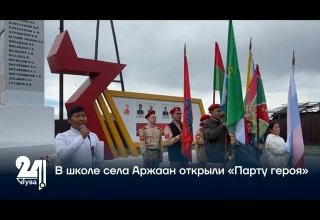 В школе села Аржаан открыли «Парту героя»