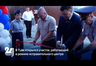 В Туве открылся участок, работающий в режиме исправительного центра