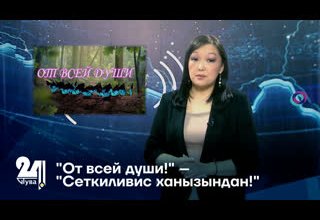 "От всей души!" – "Сеткиливис ханызындан!"