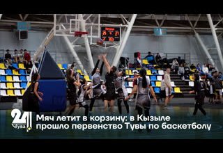 Мяч летит в корзину: в Кызыле прошло первенство Тувы по баскетболу