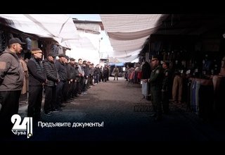 Предъявите документы!