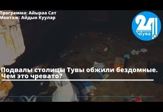 Подвалы столицы Тувы обжили бездомные. Чем это чревато?
