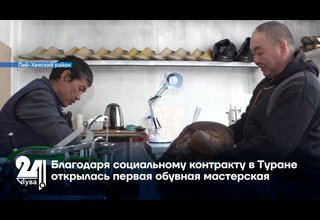 Благодаря социальному контракту в Туране открылась первая обувная мастерская