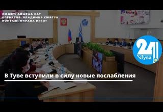 В Туве вступили в силу новые послабления