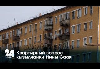 Квартирный вопрос кызылчанки Нины Саая