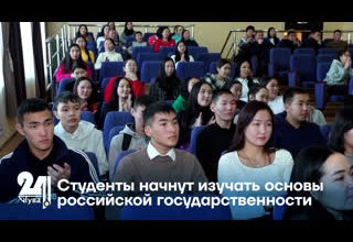 Студенты начнут изучать основы российской государственности
