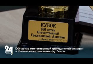 100-летие отечественной гражданской авиации в Кызыле отметили мини-футболом