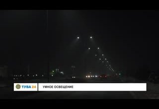 Умное освещение