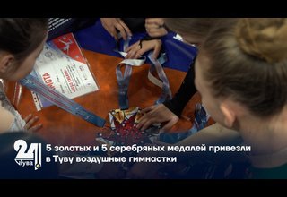 5 золотых и 5 серебряных медалей привезли в Туву воздушные гимнастки