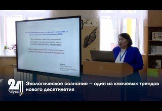 Экологическое сознание – один из ключевых трендов нового десятилетия