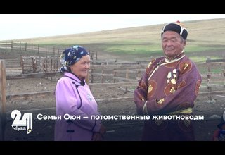 Семья Оюн – потомственные животноводы