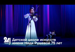 Детской школе искусств имени Нади Рушевой 75 лет