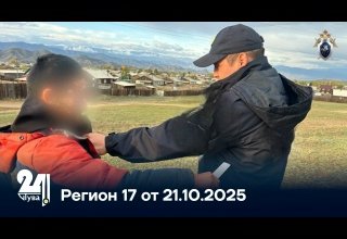 Регион 17 от 21.10.2025