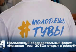 Молодежный образовательный форум «Команда Тувы-2030» открыт в республике
