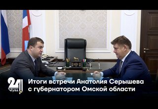 Итоги встречи Анатолия Серышева с губернатором Омской области