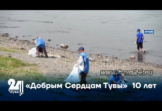 «Добрым Сердцам Тувы» 10 лет