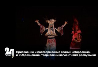 Присвоение и подтверждение званий «Народный» и «Образцовый» творческим коллективам республики