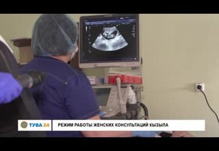 Режим работы женских консультаций Кызыла