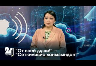 "От всей души!" – "Сеткиливис ханызындан!"