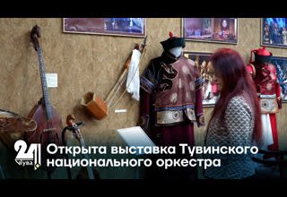 Открыта выставка Тувинского национального оркестра