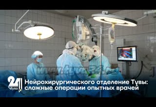Нейрохирургическое отделение Тувы: сложные операции опытных врачей
