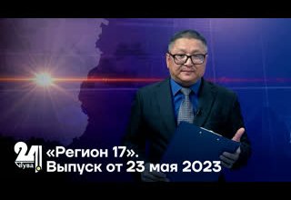 «Регион 17». Выпуск от 23 мая 2023